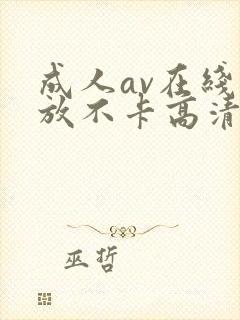 成人av在线播放不卡高清