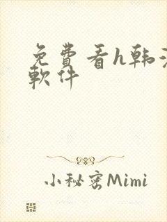 免费看h韩漫的软件