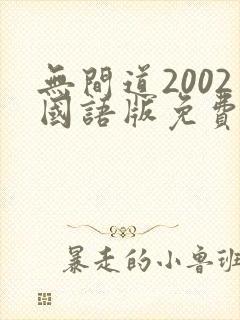 无间道2002国语版免费观看