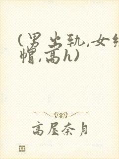 (男出轨,女绿帽,高h)