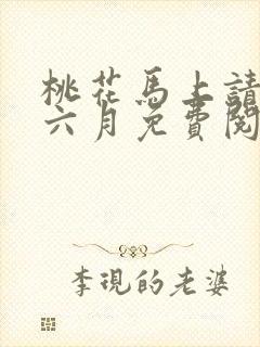 桃花马上请长缨六月免费阅读全文作者