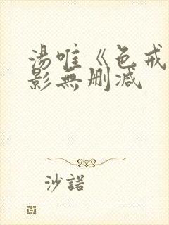 汤唯《色戒》电影无删减