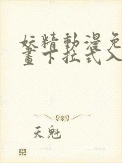 妖精动漫免费漫画下拉式入口封面