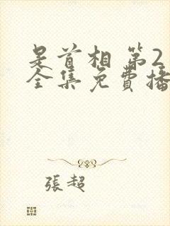 是首相 第2季全集免费播放在线观看