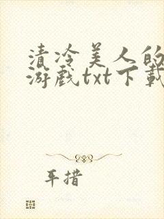 清冷美人的神奇游戏txt下载