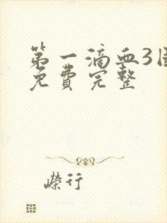 第一滴血3国语免费完整