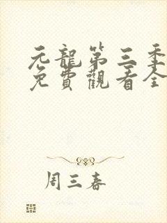 元龙第三季动漫免费观看全集