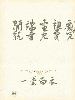 开端电视剧在线观看免费完整版高清封面