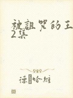 被诅咒的王子第2集