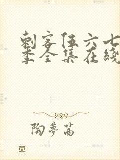 刺客伍六七第四季全集在线播放免费