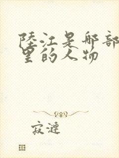 陆江是哪部小说里的人物