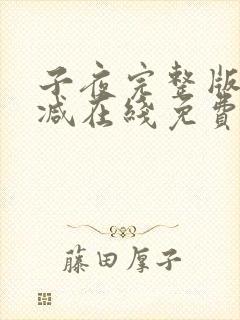 子夜完整版未删减在线免费观看封面