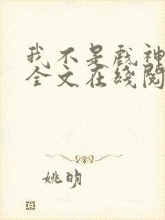 我不是戏神小说全文在线阅读