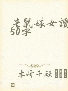 老鼠嫁女读后感50字