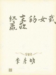 终末的女武神 嬴政