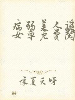 病弱美人追妻录女尊免费阅读全文