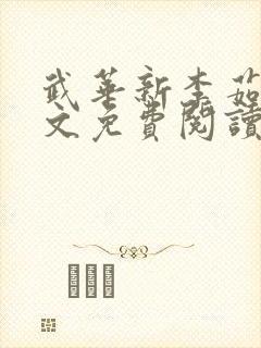 武华新李茹菲全文免费阅读笔趣阁封面