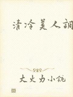 清冷美人调教