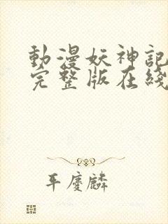 动漫妖神记高清完整版在线观看星辰