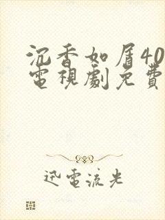 沉香如屑40集电视剧免费看全集