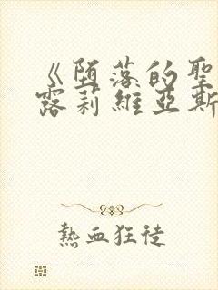 《堕落的圣骑士露莉维亚斯》动漫封面