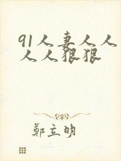 91人妻人人爽人人狠狠封面