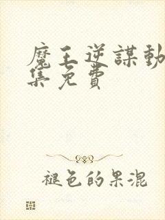 魔王逆谋动漫全集免费