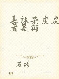 长袜子皮皮的作者是谁