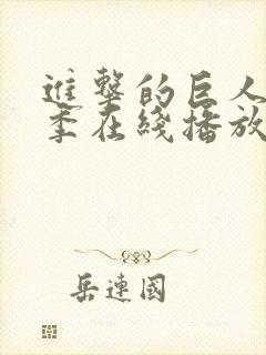 进击的巨人第七季在线播放封面