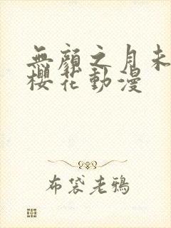 无颜之月未删减樱花动漫