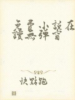 免费小说在线阅读无弹窗