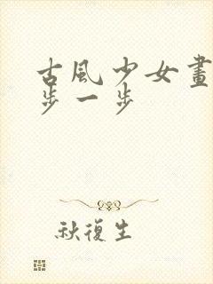 古风少女画 一步一步