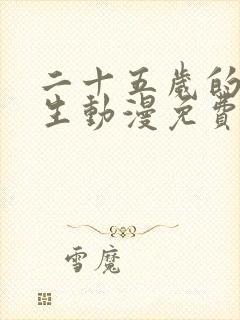 二十五岁的高中生动漫免费观看