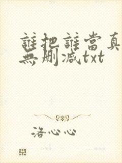 谁把谁当真全文无删减txt