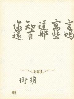 你知道寓言故事还有哪些吗