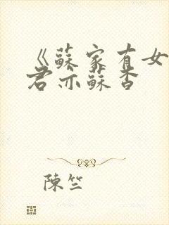 《苏家有女》顾君亦苏杳