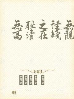 无耻之徒无删减高清在线观看