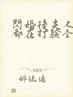 闪婚后夫人每天都在打脸全集