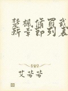 楚枫修罗武神最新章节列表枫封面