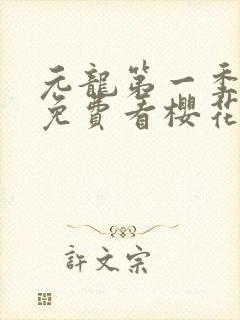 元龙第一季全片免费看樱花动漫