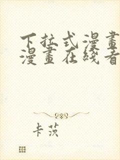 下拉式漫画免费漫画在线看漫画