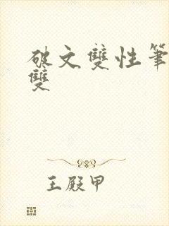 破文双性笔趣阁双