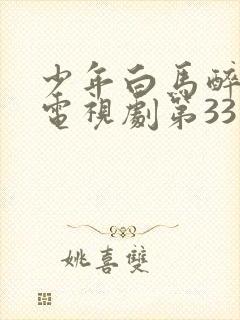 少年白马醉春风电视剧第33集