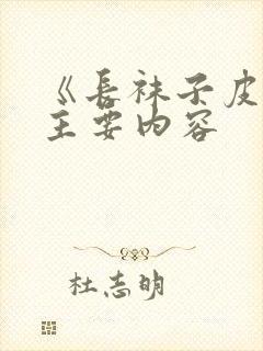 《长袜子皮皮》主要内容