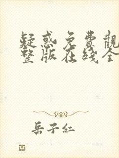 疑惑免费观看完整版在线全集