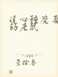 道心种魔 娶猫的老鼠