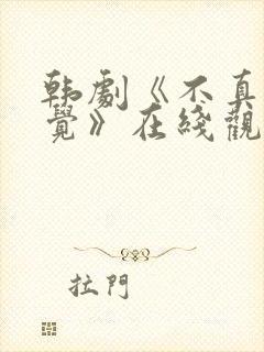 韩剧《不真要睡觉》在线观看