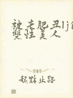 被老肥丑lj的双性美人