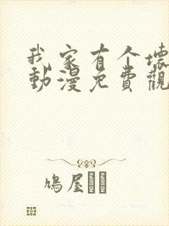 我家有个坏弟弟动漫免费观看完整版高清