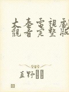 大奉电视剧免费观看完整版高清